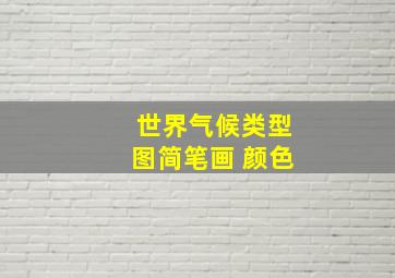 世界气候类型图简笔画 颜色